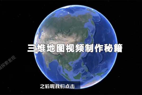 2025三維地圖視頻制作秘籍-百萬資源網